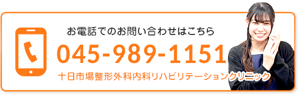 電話で予約：045-989-1151