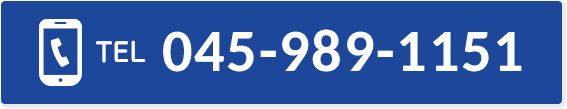 電話で予約：045-989-1151