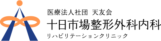 十日市場整形外科内科リハビリテーションクリニック