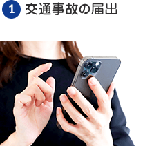 交通事故の届出