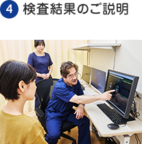 検査結果のご説明