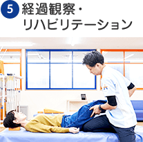 経過観察・リハビリテーション