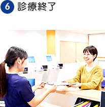 診療終了