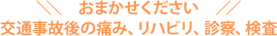 交通事故後の痛み、リハビリ、診察、検査
