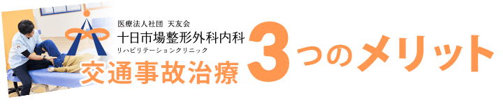 交通事故３つのメリット