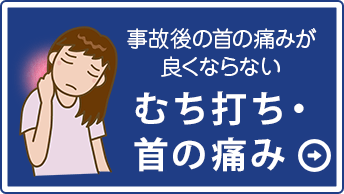 事故後の首の痛みが良くならない