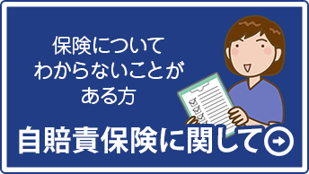 損害保険に関して
