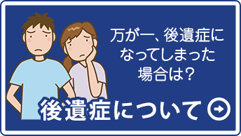 後遺症について